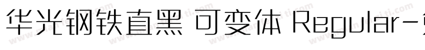 华光钢铁直黑 可变体 Regular字体转换